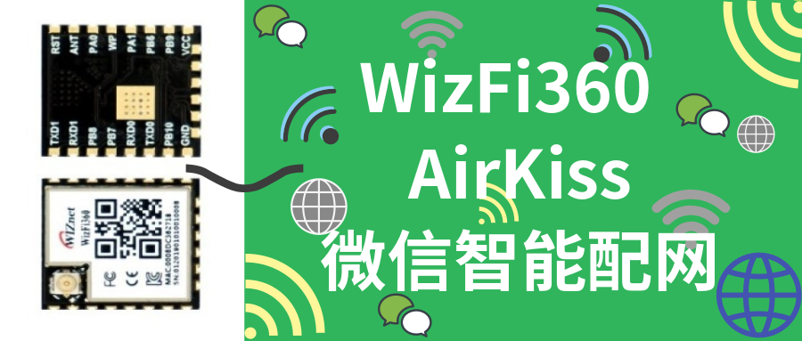 WizFi360 + AirKiss实现微信智能配网功能！！！
