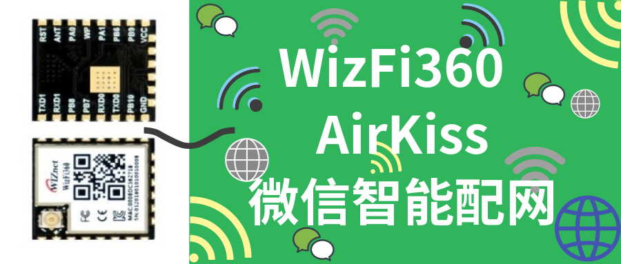 WizFi360 + AirKiss实现微信智能配网功能!!!